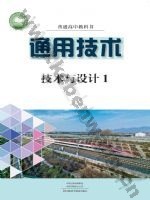 豫科版高一通用技术必修 技术与设计1